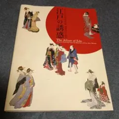 江戸の誘惑 The Allure of Edo - メルカリ