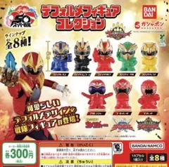 スーパー戦隊シリーズ デフォルメフィギュアコレクション 全8種セット
