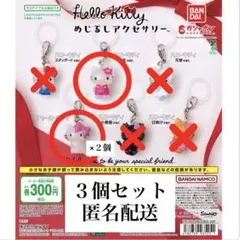 即購入可◎ハローキティ　めじるし　3個セット