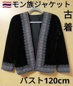 エスニック　カーディガン　モン族ジャケット　古着　タイ製Ａ２