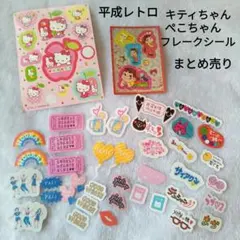 平成レトロ　キティちゃん　ぺこちゃん　フレークシール38枚まとめ売り