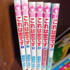 これは恋です 1-6巻セット 遊知やよみ 集英社