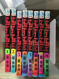 ダンダダン 全8巻セット 初版　 龍幸伸