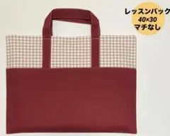 SALE ハンドメイド　レッスンバック　入園入学 チェック