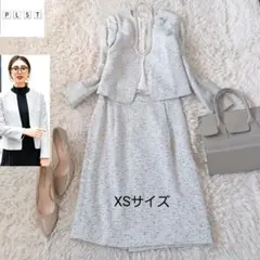 【XS】PLST❤ツイード上下、他スカート 入学式 入園式 セレモニースーツ