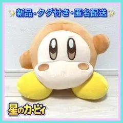 新品☆【ワドルディ】星のカービィ スタンダードもっちりBIGぬいぐるみ2