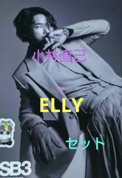 小林直己とELLYセット