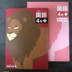 国語 4年 上 四谷大塚 学習シリーズ