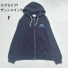 ＊ラブライブ！サンシャイン Aqoursファーストライブ ジップパーカー6426のサムネイル
