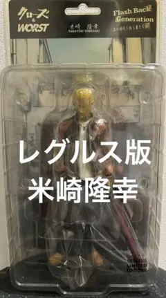 クローズ & ワースト FBG 鈴蘭 米崎隆幸 レグルス版 フィギュア