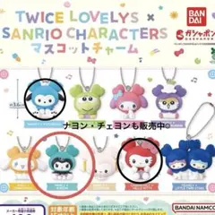 TWICE LOVELY'S マスコットチャーム ミブリー クロミ ミナ