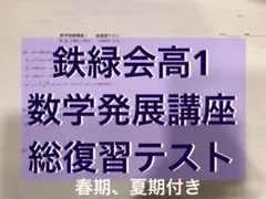 2026年最新】鉄緑会 数学 高1の人気アイテム - メルカリ