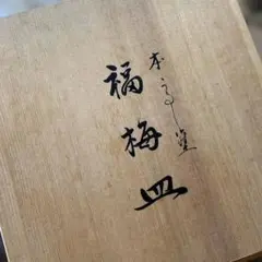 本うるし塗　福梅皿　5枚　菓子皿のサムネイル