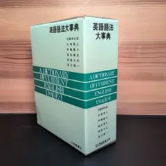 2026年最新】英語語法大事典の人気アイテム - メルカリ