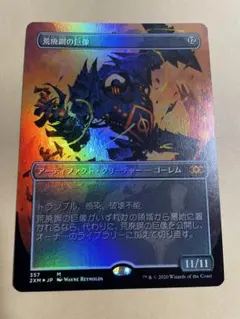 MTG 荒廃鋼の巨像　日本語版　FOIL 2XM MTG 荒廃鋼の巨像 日本語版 FOIL 2XM - メルカリ