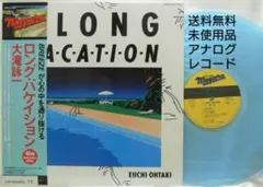 未使用品 アナログレコード　大滝詠一　A LONG VACATION 40thのサムネイル