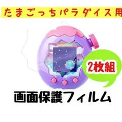 ▽【匿名配送・追跡付】たまごっちパラダイス 互換 液晶画面保護フィルム キズ防止