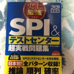 2020最新版 史上最強SPI&テストセンター超実戦問題集