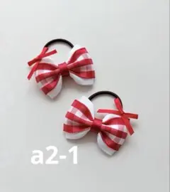 赤と白のチェック柄　リボンヘアゴム　2個セット