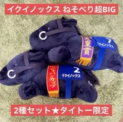 イクイノックス ねそべり超BIG 2種セット/サラブレッドコレクション