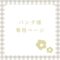パンダ様 リクエスト 3点 まとめ商品