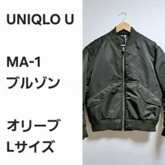 【激レア早い者勝ち】ユニクロU パデッド MA1 ブルゾン タグ付き