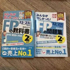 2022―2023年版 みんなが欲しかった! FPの教科書2級・AFP