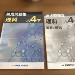 小4下 理科 早稲田アカデミー 練成問題集