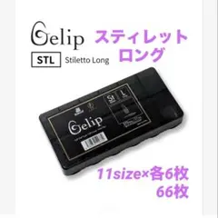 ココイスト ジェリップ スティレットロング 66枚　小分けのサムネイル