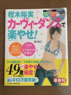 カーヴィーダンスで楽やせ！ DVD付