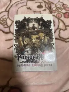 ポイズンピンク オフィシャル ビジュアルブック