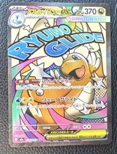 メガドリームex メガカイリューex M2a 232/193 MA