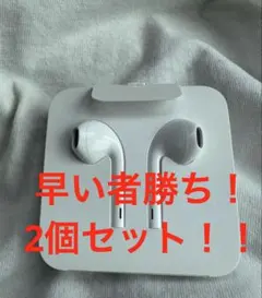 【週末限定】iPhone アップル純正イヤフォン 2個セット