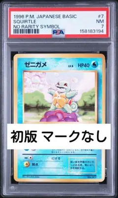 PSA8 ゼニガメ 初版 マークなし 旧裏 - メルカリ