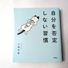 自分を否定しない習慣