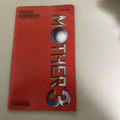 説明書　MOTHER3