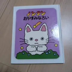 ノンタン おやすみなさい