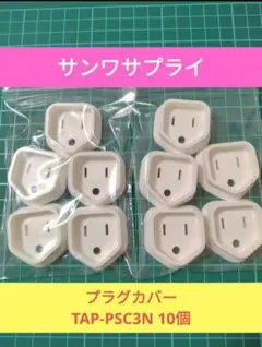 サンワサプライ プラグカバー TAP-PSC3N 10個のサムネイル