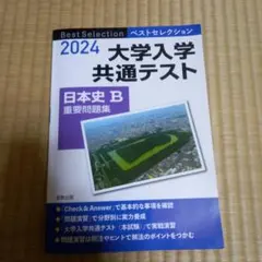 大学入学共通テスト日本史B重要問題集2024