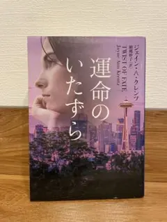 運命のいたずら ジェイン・A・クレンツ
