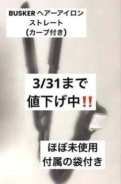 BUSKER HAIR ストレートヘアアイロン ブラック (即購入可)