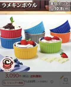 ラメキン ボウル 8個 セットのサムネイル