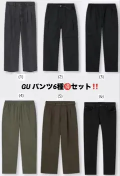 GU パンツセット　6種　1〜2回着用美品！まとめ売り