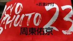 【未使用】周東佑京 カチドキレッド タオルマフラー
