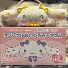 ファミマ限定シナモロールイコラブヘアゴム