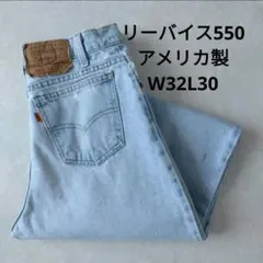 Levi's 550 w32 L30ライトブルー アメリカ製　オレンジタブ