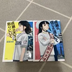 成瀬は天下を取りにいく　成瀬は信じた道をゆく　２冊セット