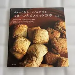 バターで作る／オイルで作る スコーンとビスケットの本