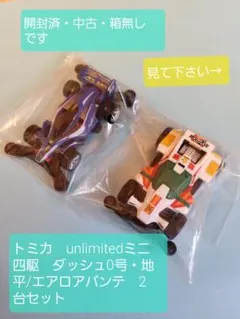 トミカ　unlimitedミニ四駆　ホライゾン/エアロアバンテ　2台セット　中古
