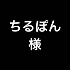 ちるぽん様